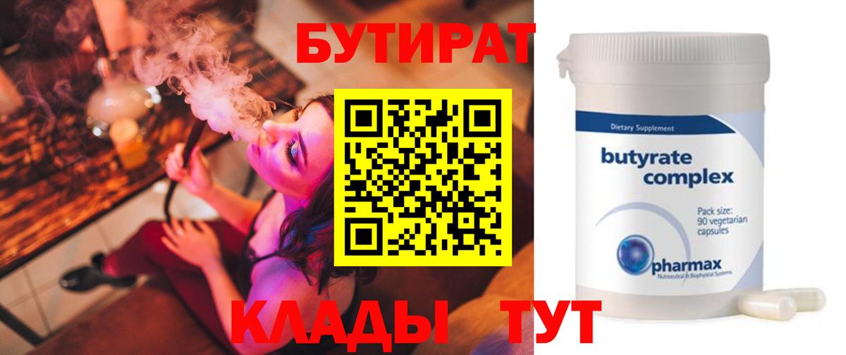 Бутират 99%  Вход с VPN  Железногорск 
